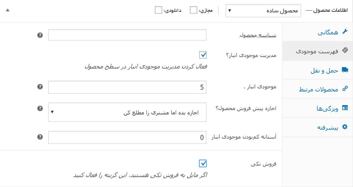 فهرست موجودی در ووکامرس