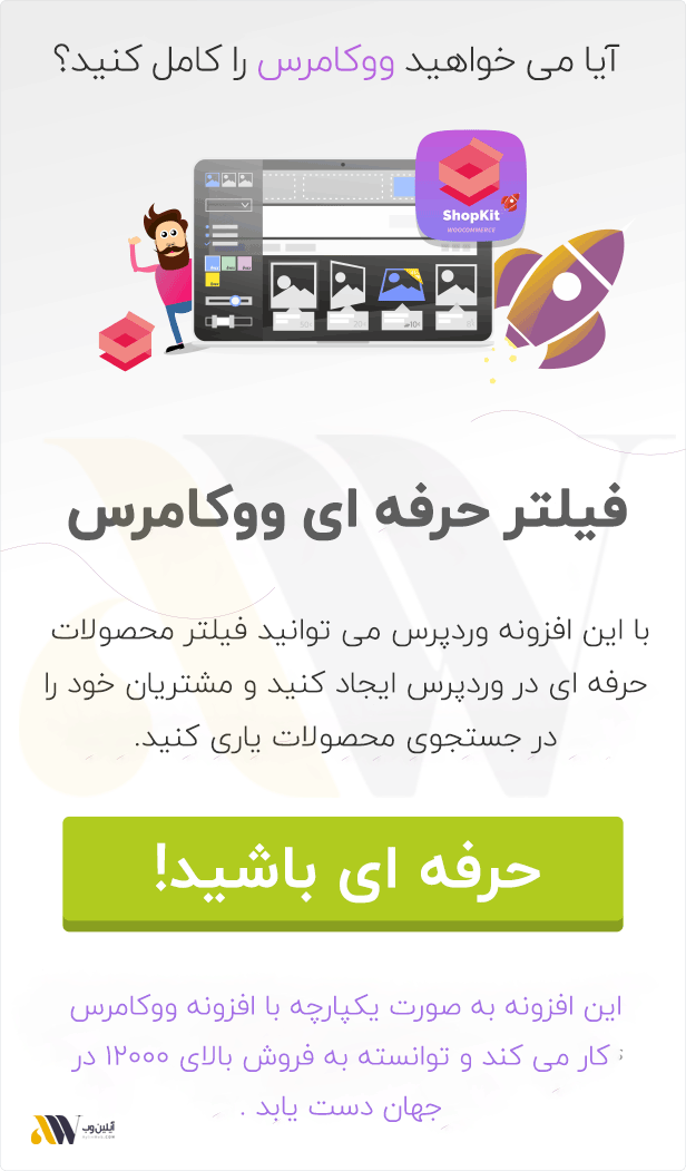  افزونه WooCommerce Product Filter کاملا فارسی و اورجینال