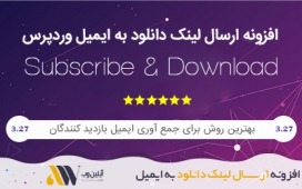 (رایگان شد!)ارسال لینک دانلود به ایمیل در وردپرس با افزونه subscribe & download + فیلم آموزشی (رایگان شد!)ارسال لینک دانلود به ایمیل در وردپرس با افزونه subscribe & download + فیلم آموزشی