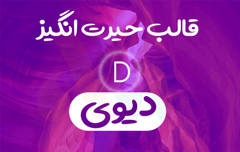قالب دیوی divi