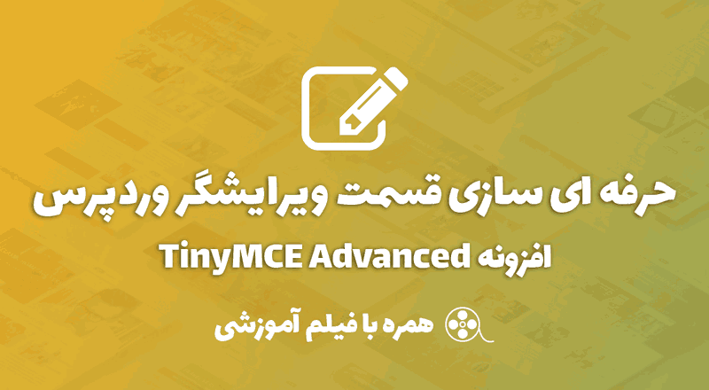 افزونه TinyMCE Advanced