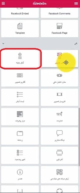 کار با ابزارک های جدید و حرفه ای افزونه صفحه ساز المنتور (مثل کار با بخش آیکن ها و کادر تصویر و ...) ابزارک 1 - کار با ابزارک های جدید و حرفه ای افزونه صفحه ساز المنتور (مثل کار با بخش آیکن ها و کادر تصویر و ...)
