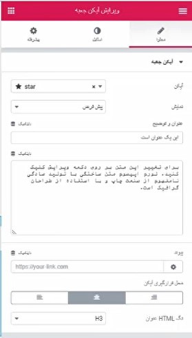 کار با ابزارک های جدید و حرفه ای افزونه صفحه ساز المنتور (مثل کار با بخش آیکن ها و کادر تصویر و ...) ابزارک 2 - کار با ابزارک های جدید و حرفه ای افزونه صفحه ساز المنتور (مثل کار با بخش آیکن ها و کادر تصویر و ...)