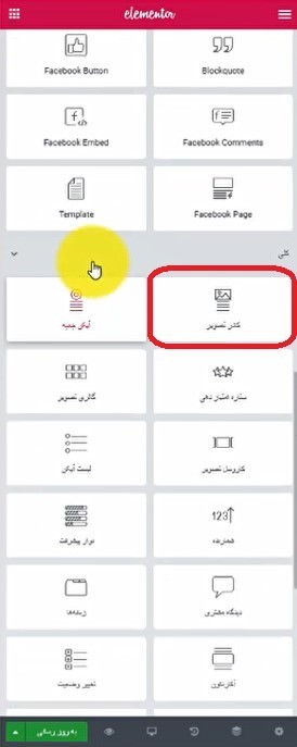 کار با ابزارک های جدید و حرفه ای افزونه صفحه ساز المنتور (مثل کار با بخش آیکن ها و کادر تصویر و ...) ابزارک 4 - کار با ابزارک های جدید و حرفه ای افزونه صفحه ساز المنتور (مثل کار با بخش آیکن ها و کادر تصویر و ...)