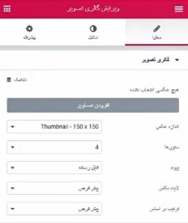 کار با ابزارک های جدید و حرفه ای افزونه صفحه ساز المنتور (مثل کار با بخش آیکن ها و کادر تصویر و ...) ابزارک7 - کار با ابزارک های جدید و حرفه ای افزونه صفحه ساز المنتور (مثل کار با بخش آیکن ها و کادر تصویر و ...)