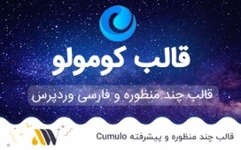 قالب cumulo | قالب وردپرس رویایی و چند منظوره : کومولو (اورجینال و ۱۰۰% رسپانسیو) قالب cumulo | قالب وردپرس رویایی و چند منظوره : کومولو (اورجینال و ۱۰۰% رسپانسیو)