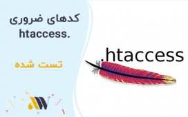 کدهای ضروری .htaccess برای کاربران وردپرس (آپدیت شد) کدهای ضروری .htaccess برای کاربران وردپرس (آپدیت شد)