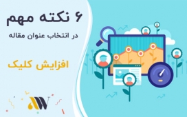 ۶ نکته مهم! برای نوشتن عنوان های جذاب و افزایش نرخ کلیک در سال ۲۰۱۹ ۶ نکته مهم! برای نوشتن عنوان های جذاب و افزایش نرخ کلیک در سال ۲۰۱۹