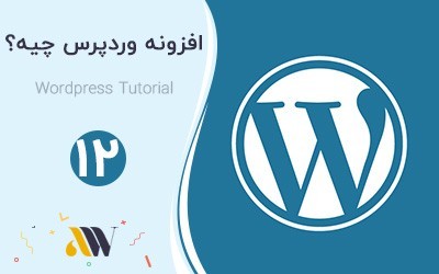افزونه وردپرس چیست؟