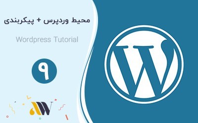 محیط وردپرس و پیکر بندی