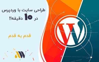 wordpress web site design in 10 minute
