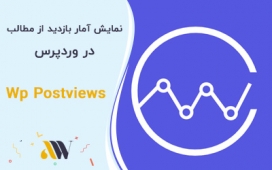 افزونه wp postviews و نمایش آمار بازدید از مطالب در وردپرس افزونه wp postviews و نمایش آمار بازدید از مطالب در وردپرس