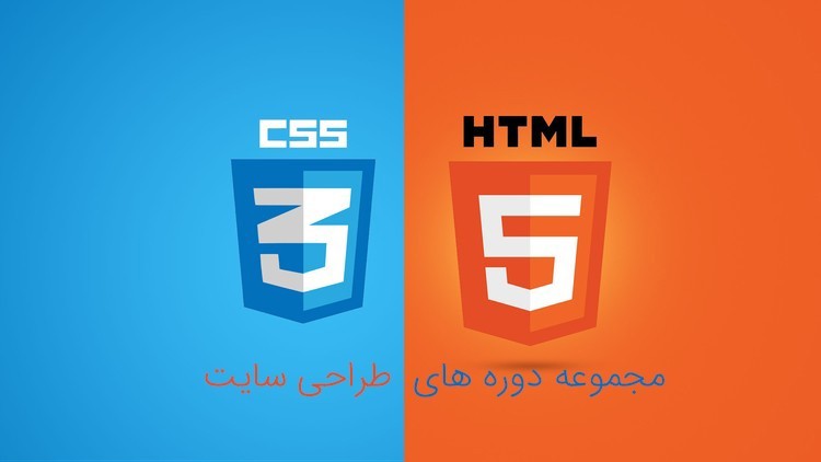 دوره HTML و CSS