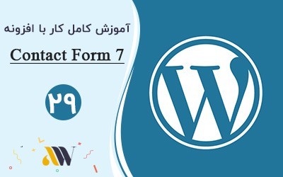 آموزش فرم تماس با ما 7