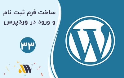 ساخت فرم ثبت نام در وردپرس