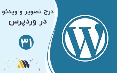 افزودن تصویر و فیلم در وردپرس
