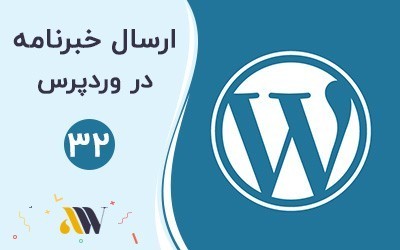 ارسال خبرنامه در وردپرس