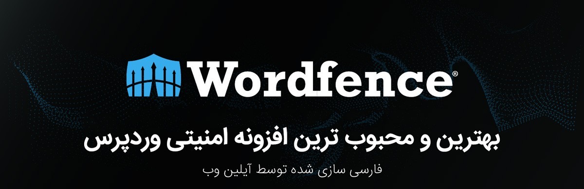 افزونه Wordfence Pro