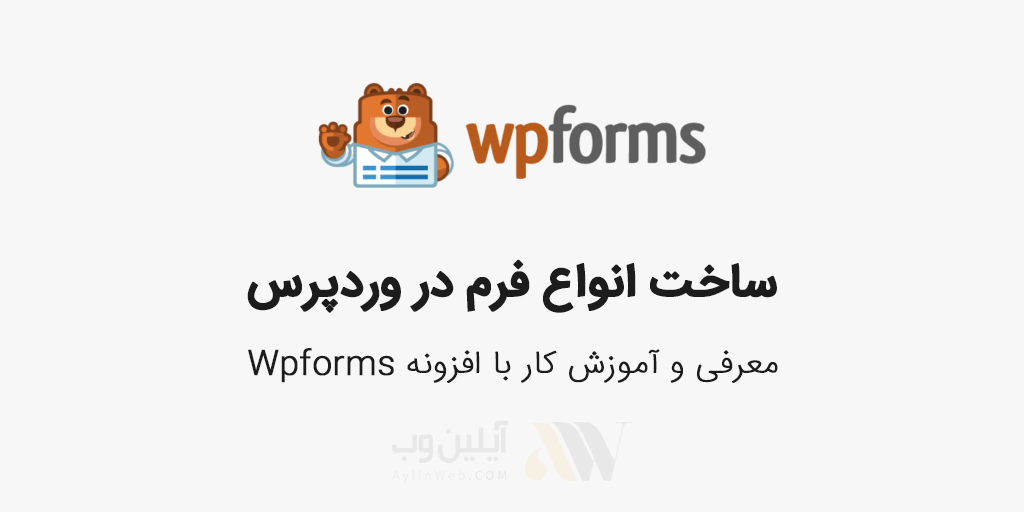 افزونه WPForms 