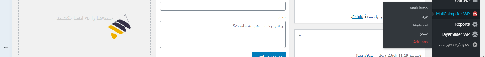فرستادن خبرنامه به مخاطبین سایت با افزونه MailChimp for WordPress الینا1 - فرستادن خبرنامه به مخاطبین سایت با افزونه MailChimp for WordPress
