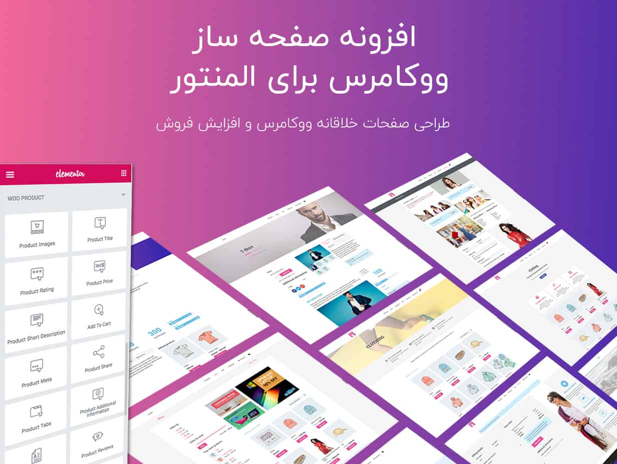افزونه WooCommerce Page Builder For Elementor: سفارشی سازی بخش های مختلف ووکامرس برای المنتور اWooCommerce Page Builder For Elementor - افزونه WooCommerce Page Builder For Elementor: سفارشی سازی بخش های مختلف ووکامرس برای المنتور