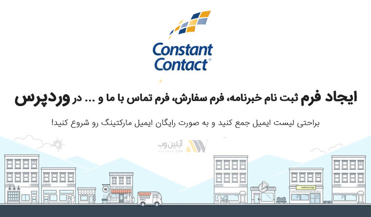 افزونه Constant Contact