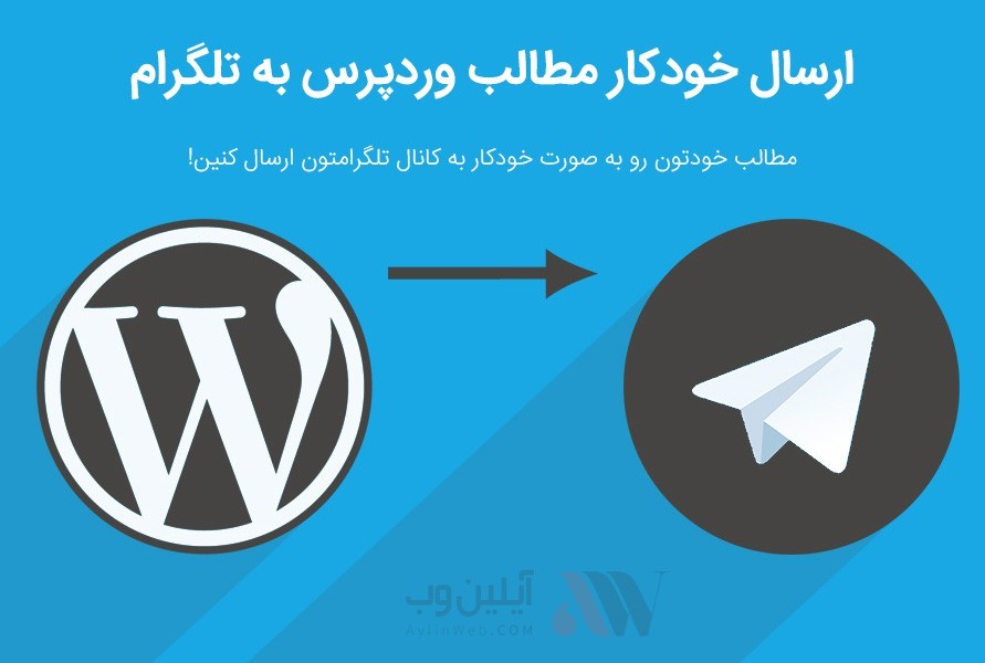 با افزونه Simple Telegram for wp