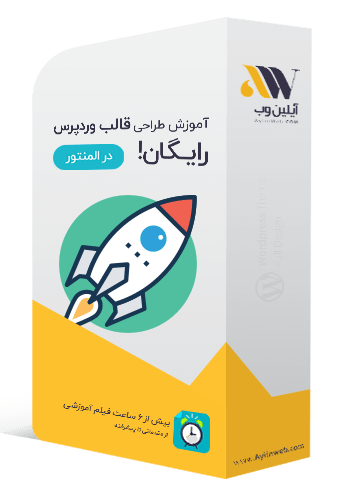 آموزش طراحی قالب وردپرس بدون کدنویسی و 100% پروژه محور (رایگان!!) wp theme design aylinweb - آموزش طراحی قالب وردپرس بدون کدنویسی و 100% پروژه محور (رایگان!!)
