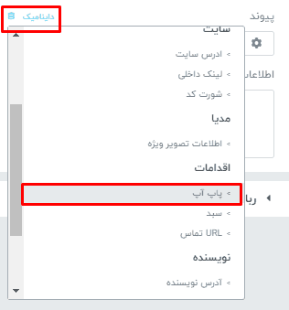نتخاب پاپ آپ