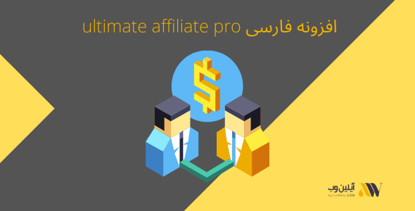 افزونه فارسی ultimate affiliate pro