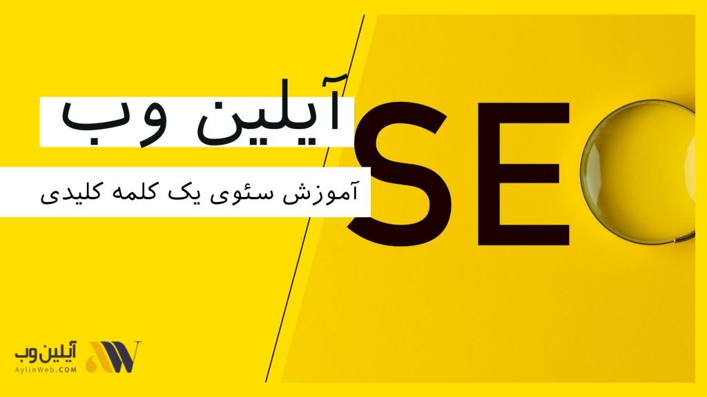 آموزش سئو یک کلمه کلیدی