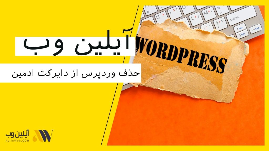 حذف وردپرس از دایرکت ادمین