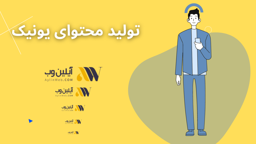 تولید محتوا یونیک