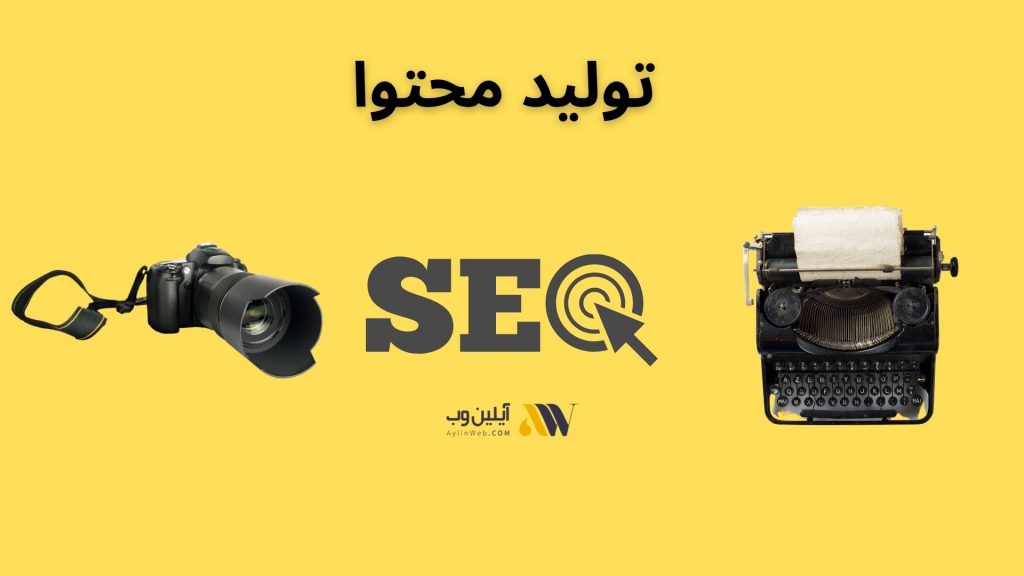 تولید محتوا