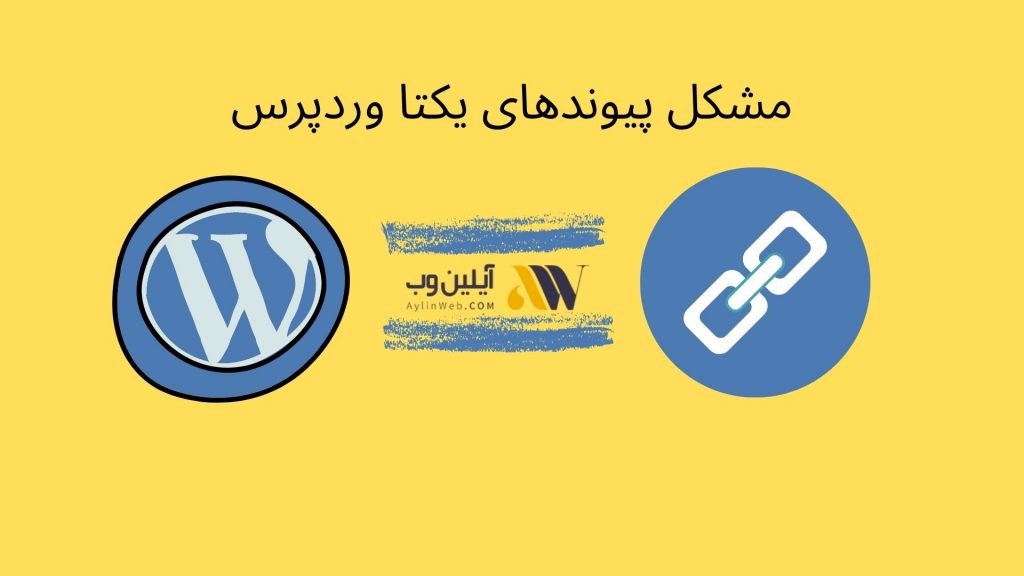 مشکل پیوندهای یکتا وردپرس