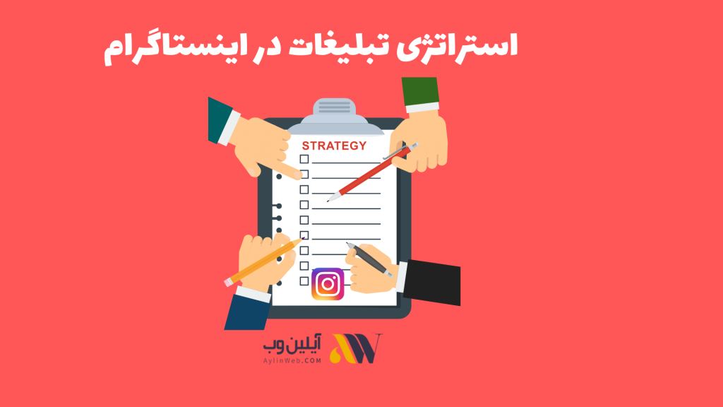 استراتژی تبلیغات در اینستاگرام