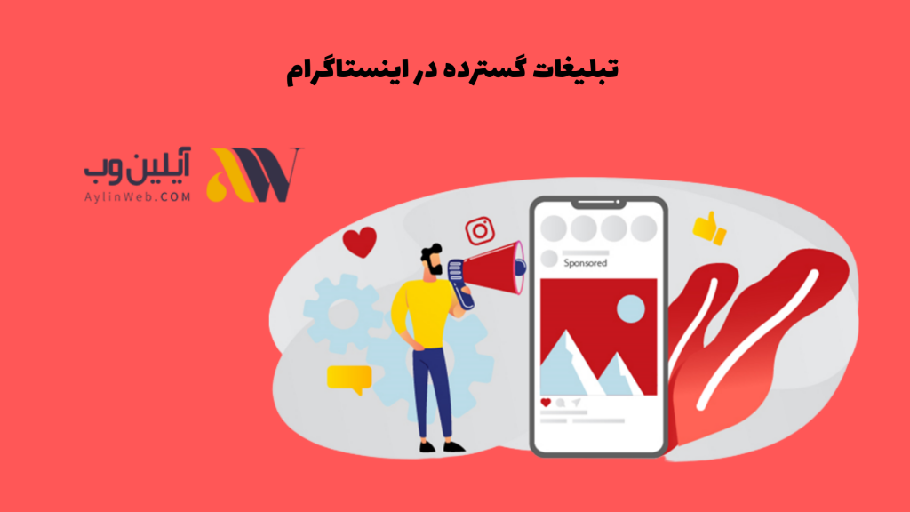 تبلیغات گسترده در اینستاگرام