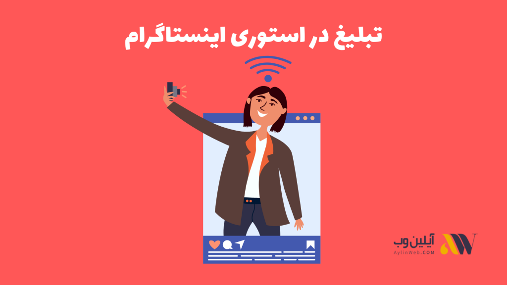 تبلیغ در استوری اینستاگرام
