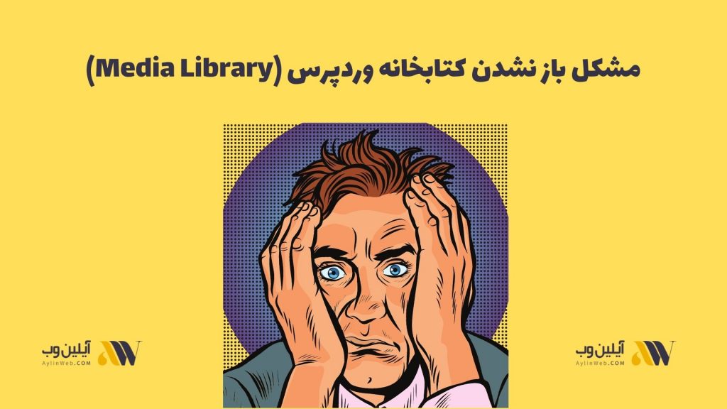 مشکل باز نشدن کتابخانه وردپرس