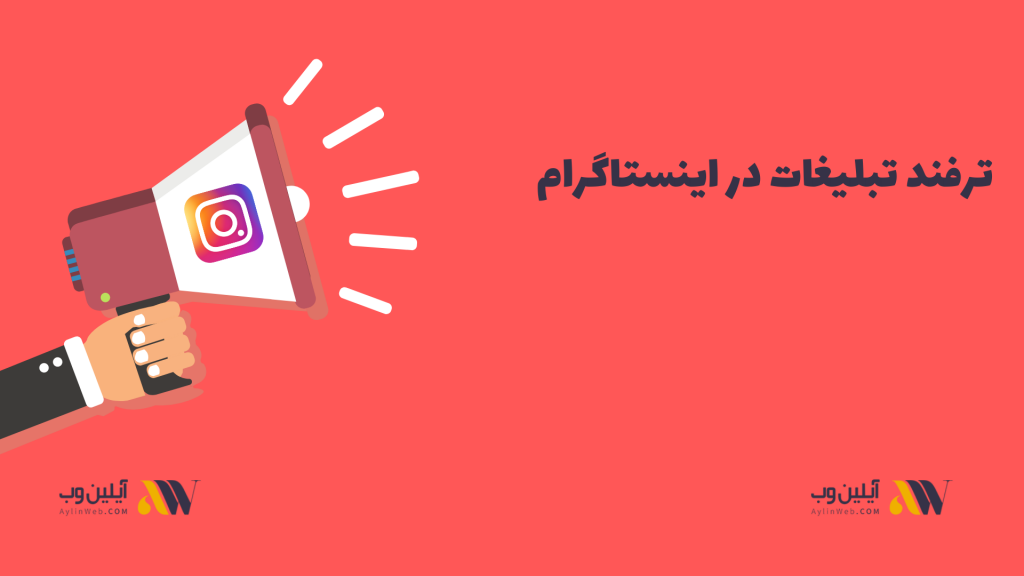 ترفند تبلیغات در اینستاگرام