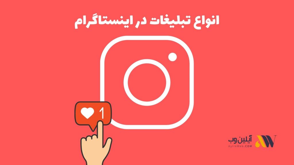 انواع تبلیغات در اینستاگرام