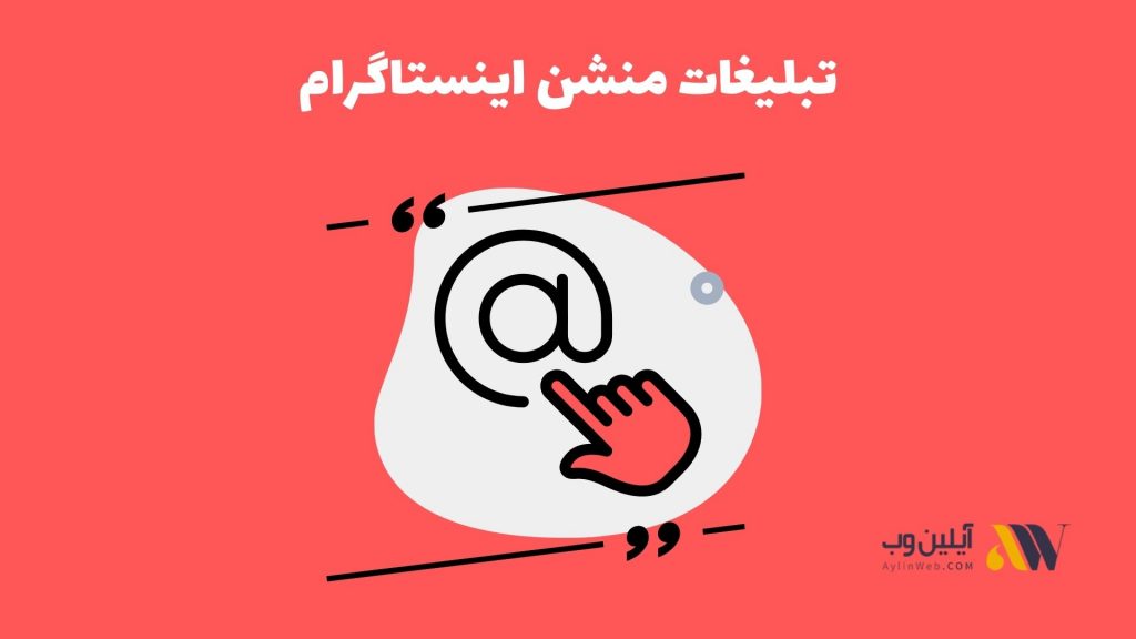 تبلیغات منشن اینستاگرام