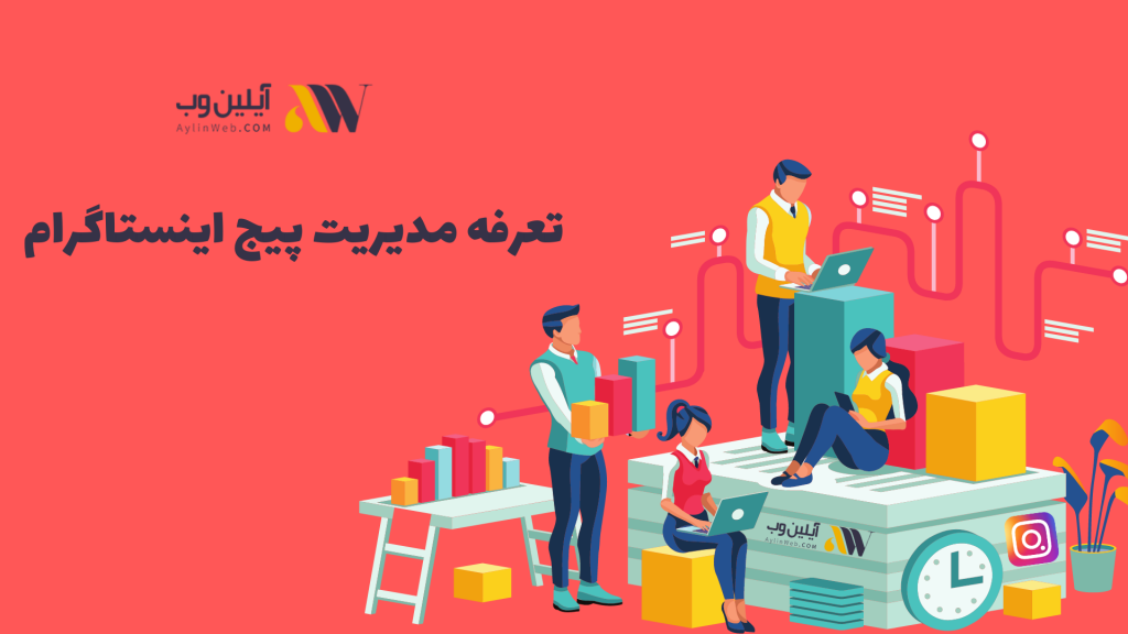 تعرفه مدیریت پیج اینستاگرام