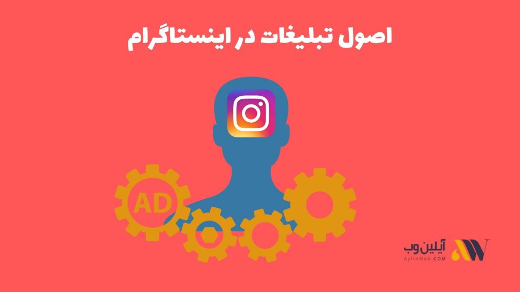 اصول تبلیغات در اینستاگرام