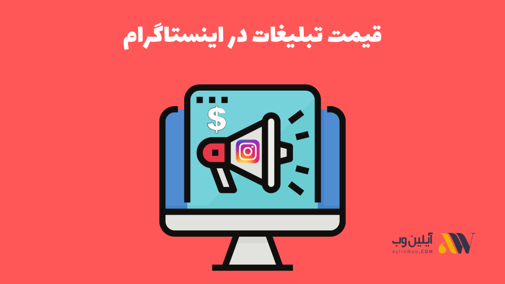 قیمت تبلیغات در اینستاگرام