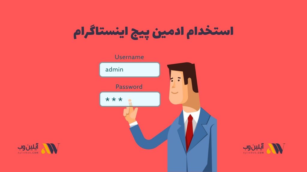 استخدام ادمین پیج اینستاگرام