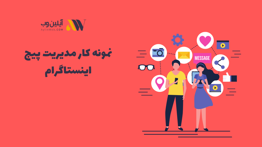 نمونه کار مدیریت پیج اینستاگرام