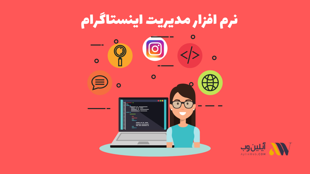 نرم افزار مدیریت اینستاگرام