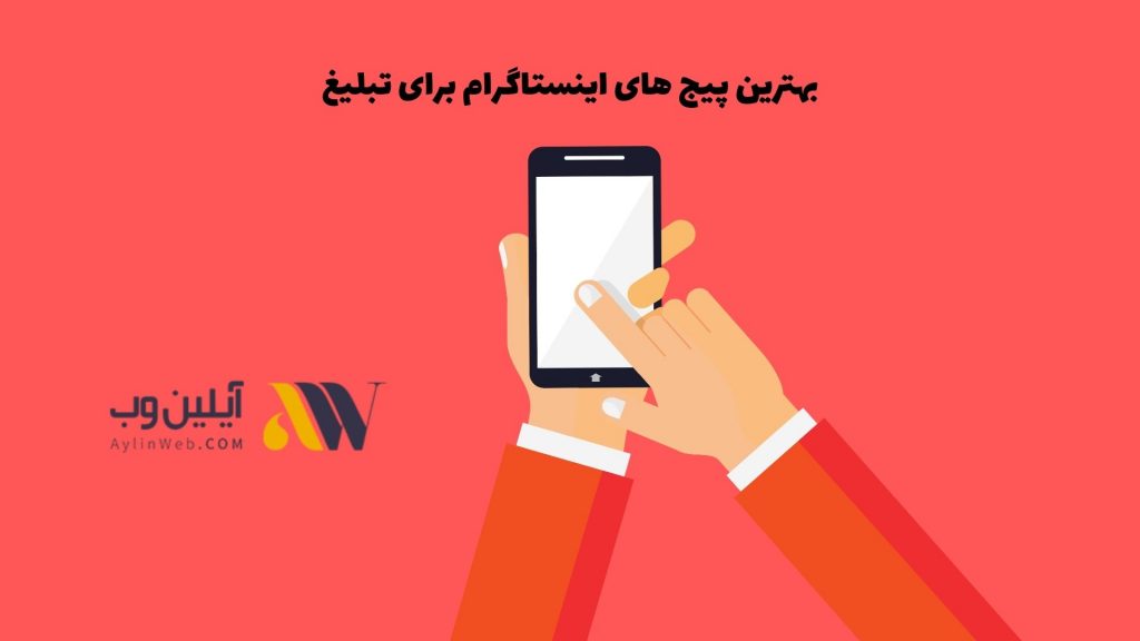 بهترین پیج های اینستاگرام برای تبلیغ