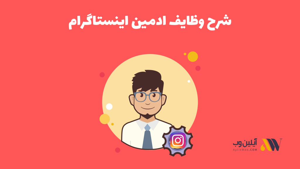 شرح وظایف ادمین اینستاگرام